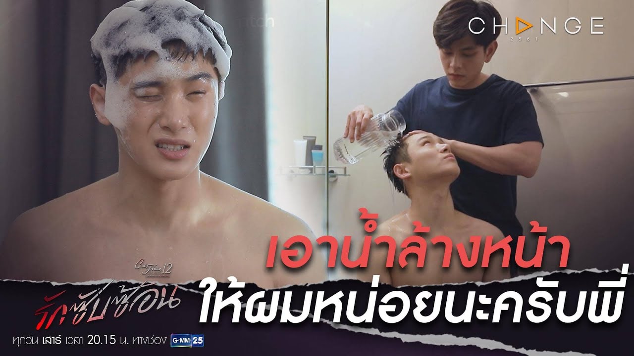 Club Friday The Series 12 รักซับซ้อน - ช่วยล้างฟองหน่อยครับ แสบตามากเลย /อ้อนกรุบ [Highlight]