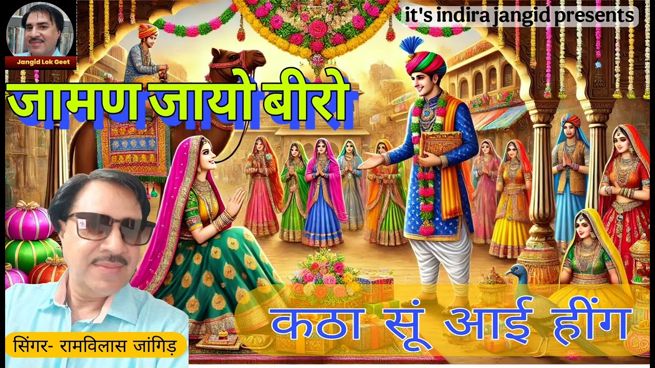 कठा सूं आई हींग | biro | मायरा गीत | भात गीत | बीरा गीत | beera | hing geet | hing | हींग गीत