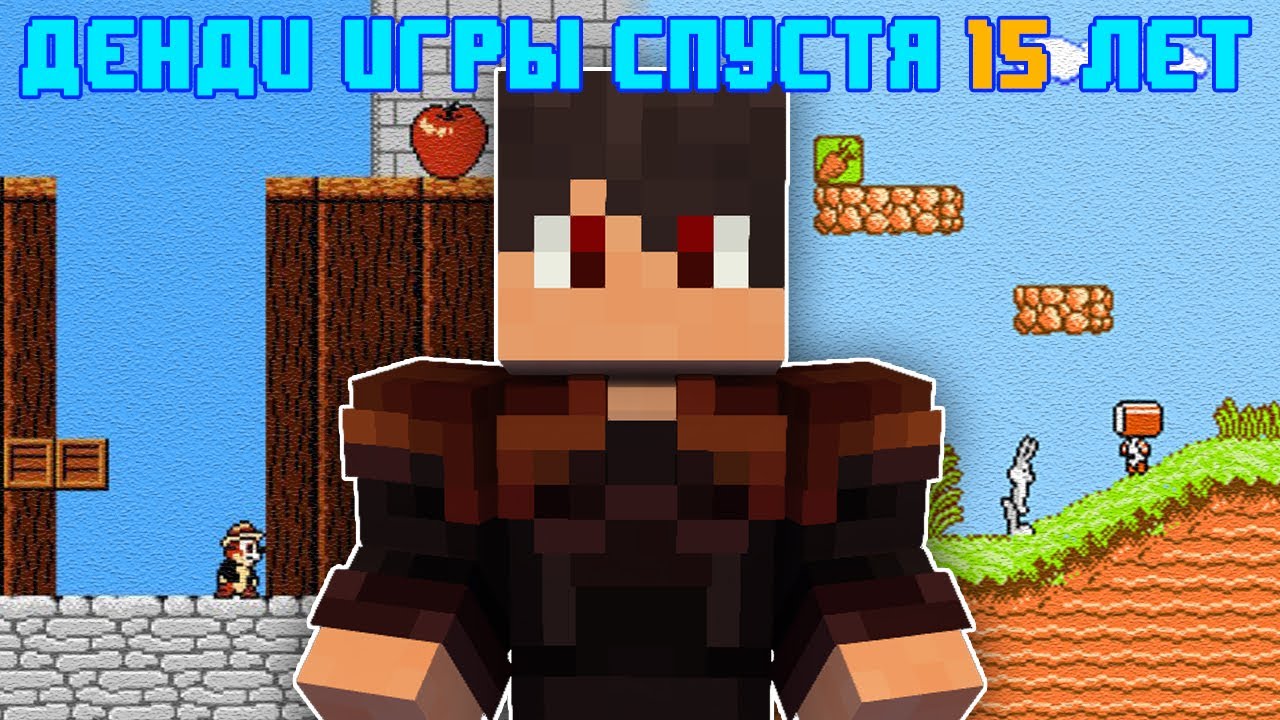 👾 ДЕНДИ ИГРЫ СПУСТЯ 15 ЛЕТ! 👾 | Прочие игры 27