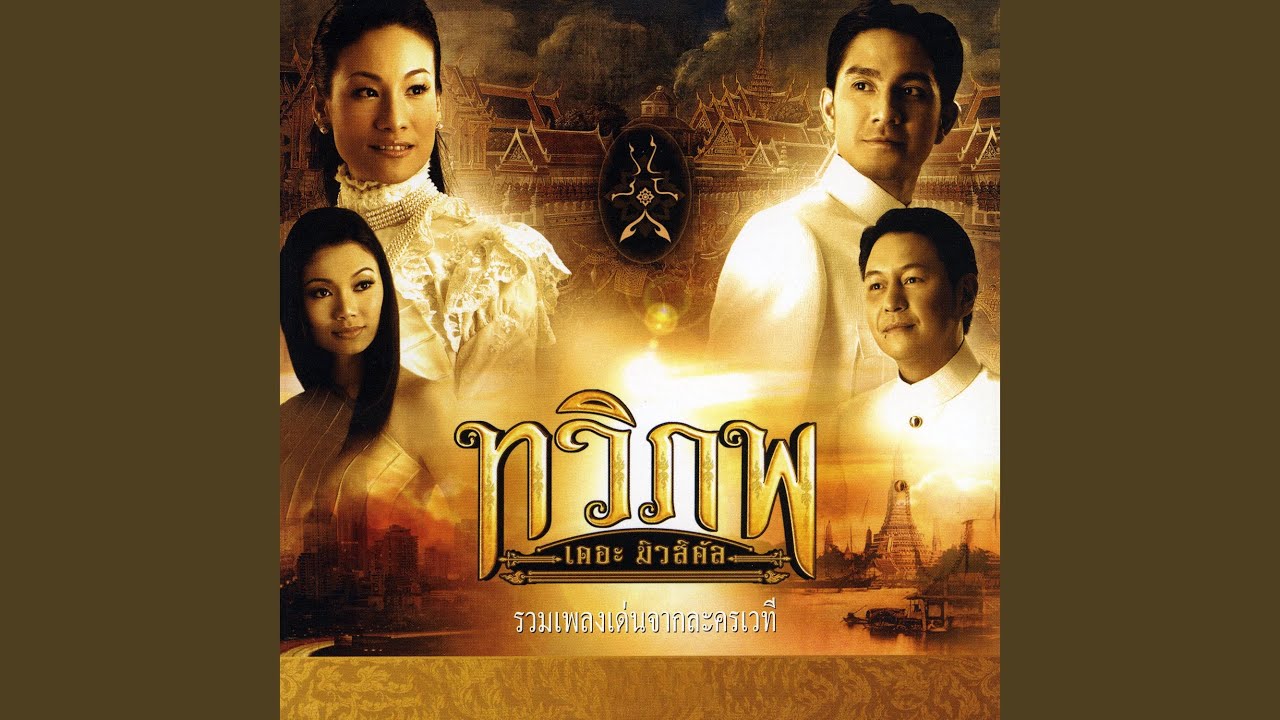 คนละภพ (กบ ทรงสิทธิ์)