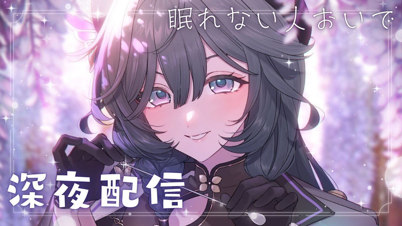 深夜配信│たまには夜更かし【綺沙良/にじさんじ】