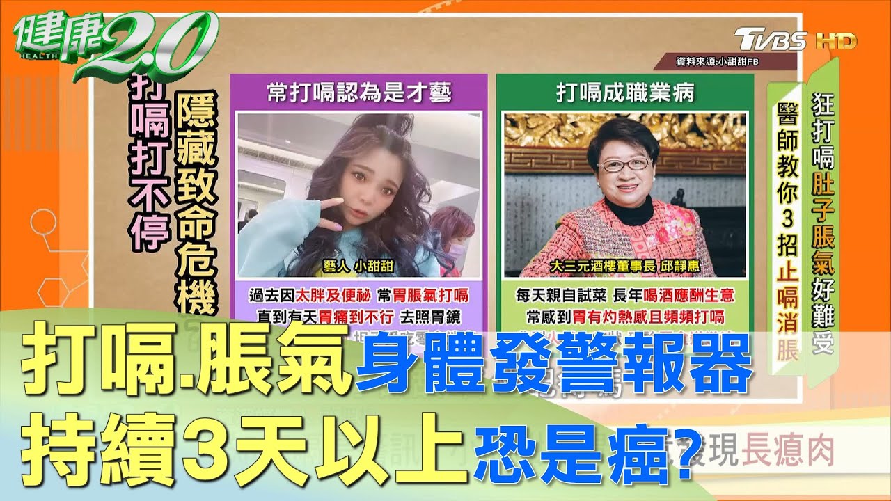 打嗝.脹氣身體發警報器 持續3天以上恐是癌？ 健康2.0
