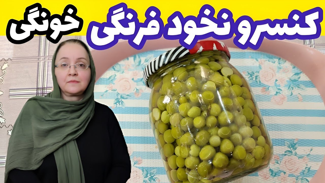 کنسرو نخود فرنگی خانگی - طرز تهیه کنسرو نخود فرنگی | آموزش آشپزی حرفه ای
