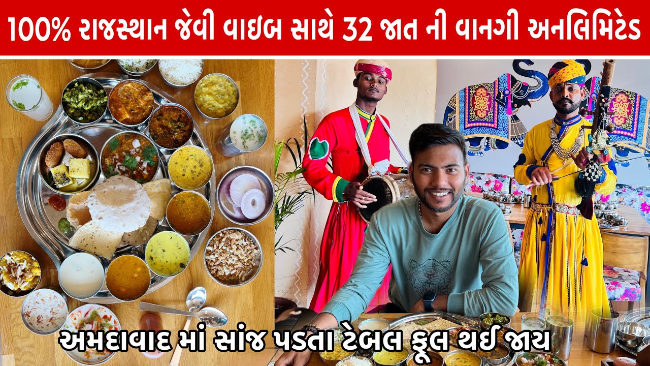 રાજસ્થાની સ્ટાઇલ માં આ થાળી અમદાવાદ બીજે જોવા નહીં મળે માત્ર ₹350 માંજ  Maharana thal Ahemdabad