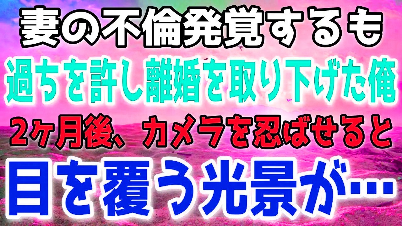一度は許した裏切り。忍ばせたカメラが捉えた決定的瞬間とは…