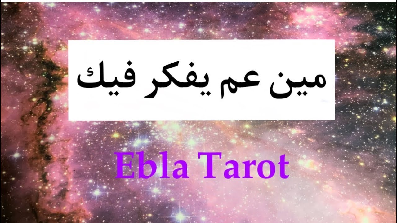 هل في شخص عم يفكر فيك؟ مين وليش وكيف؟😎.❗️بآخر الفيديو إجابات أسئلة التعليقات #ايبلا_تاروت