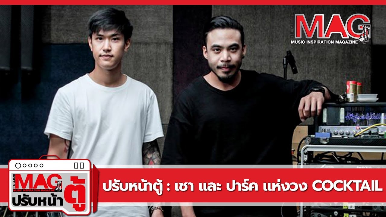 ปรับหน้าตู้ : เชา และ ปาร์ค แห่งวง Cocktail