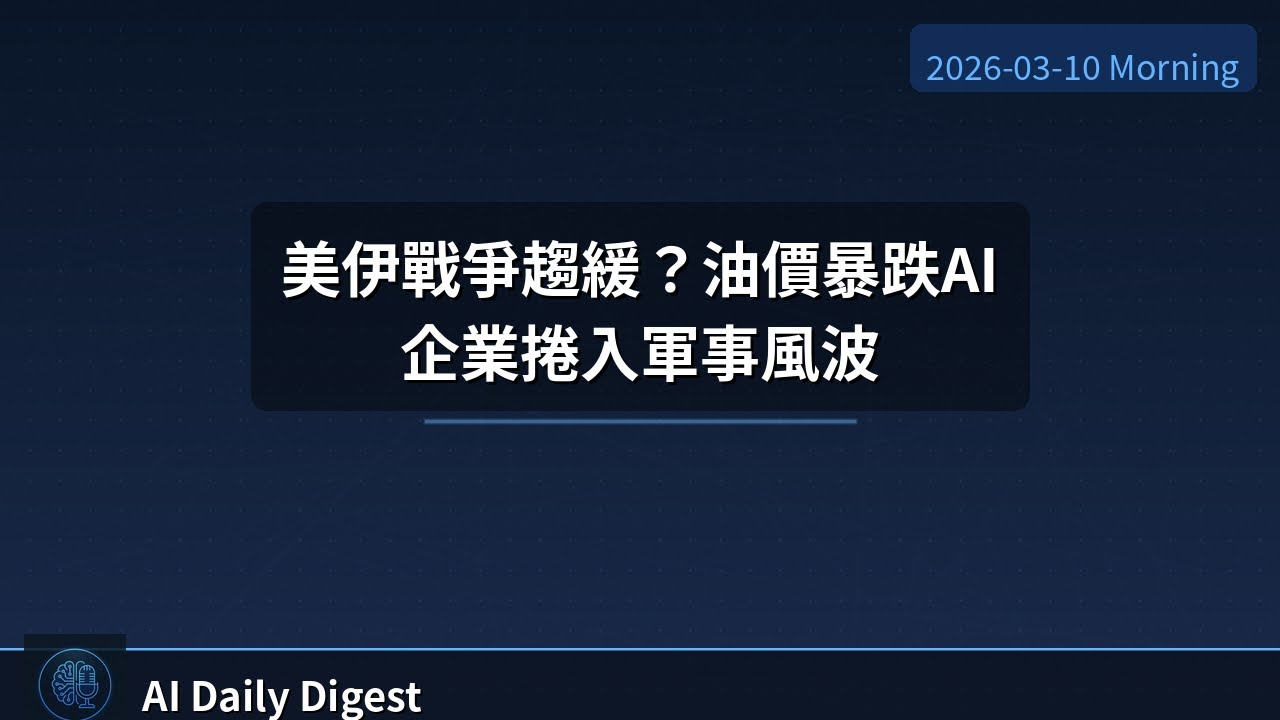 AI每日新聞摘要（亞洲）｜2026-03-10 早間版｜AI 科技 金融