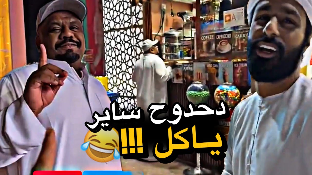 دحدوح ساير ياكل 😂😂😂