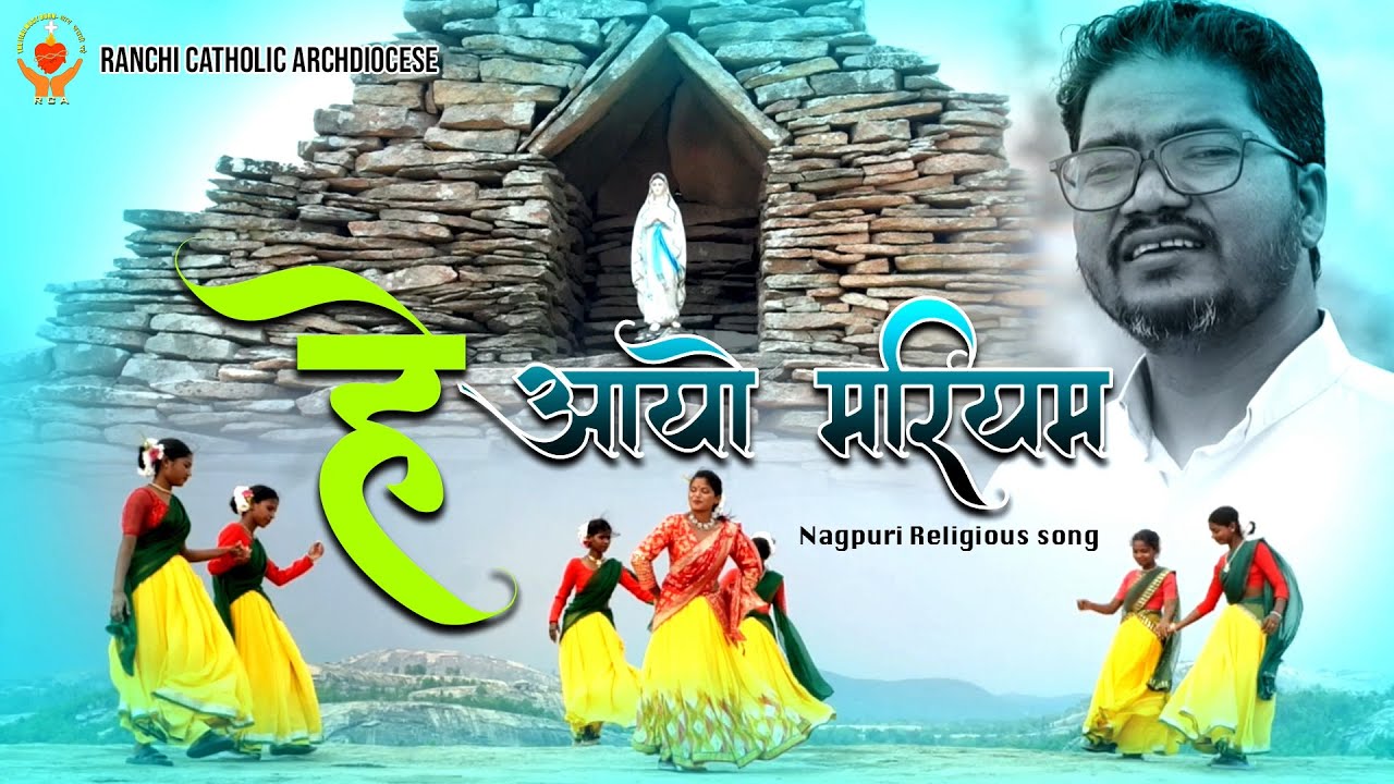 हे आयो मरियम | New Sadri Mata Mariyam Song 2025 | माता मरियम गीत | ARCHDIOCESE OF RANCHI