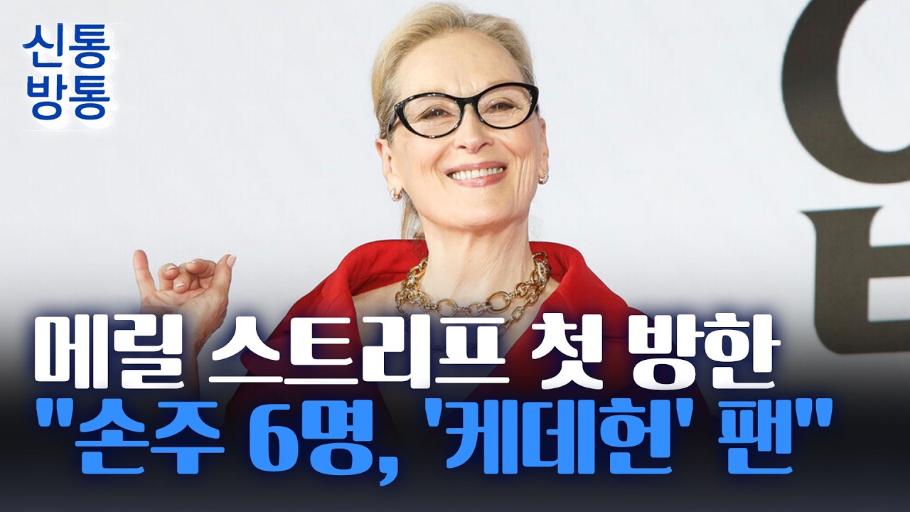 [신통방통] 20년 만에 돌아온 메릴 스트리프&middot;&middot;&middot;'악마는 프라다를 입는다 2', 이달 말 한국 개봉