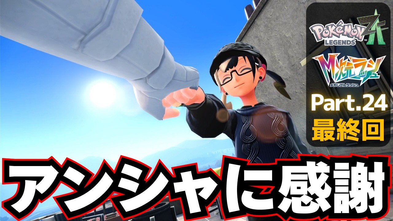 さらなる次元へメガシンカ！【 Pokémon LEGENDS Z-A DLC M次元ラッシュ 】実況プレイ㉔(終)