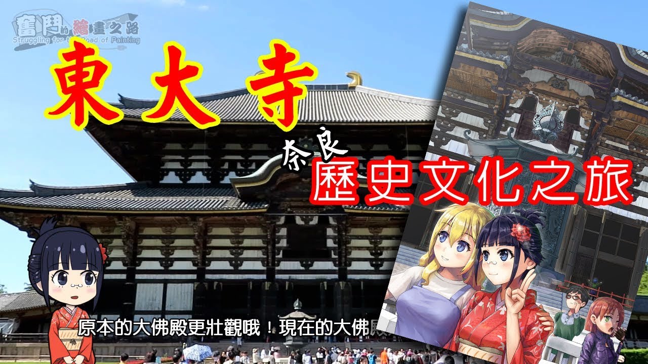 日本旅行(3) 奈良 東大寺與眾神佛