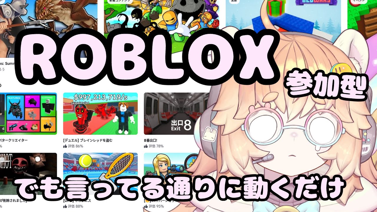 【ROBLOX 参加型】ロブロックス、やって欲しいものをやるだけの参加型。初見さん大歓迎！【新人Vtuber/バ美肉】