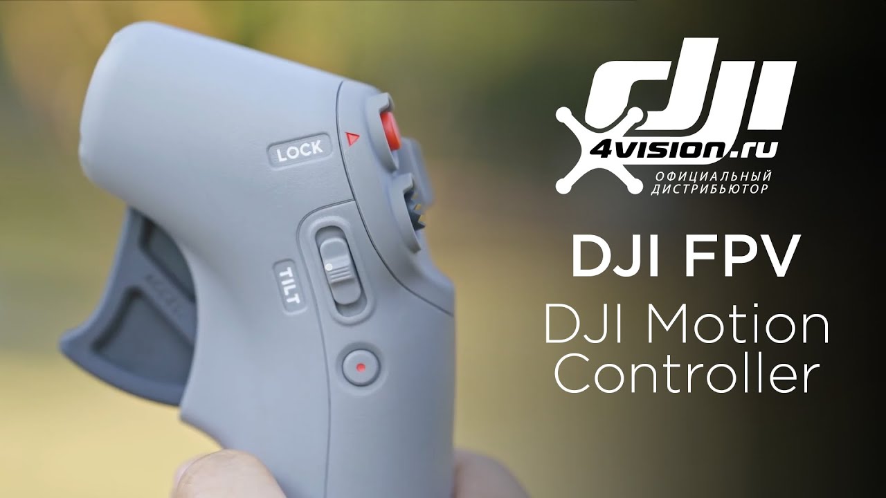 DJI FPV Как использовать DJI Motion Controller (на русском)