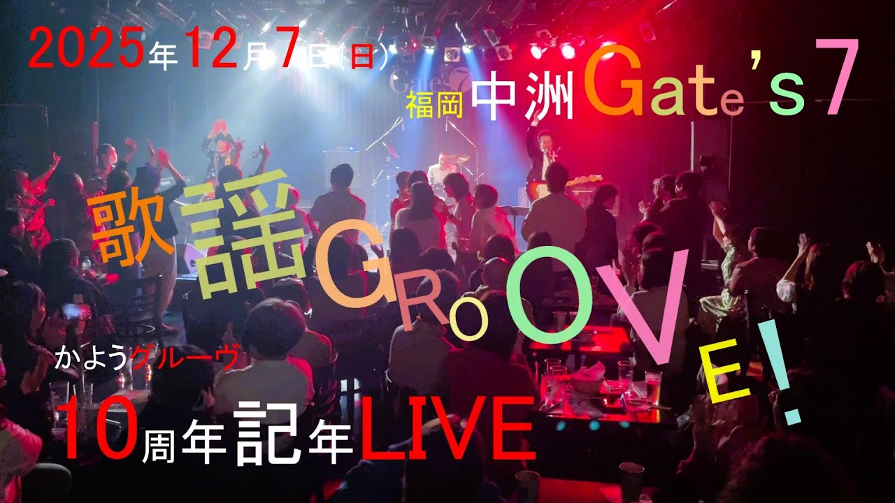 2025/12/7(sun)福岡で人気のw「祝！歌謡GROOVE!10周年記念LIVE」福岡中洲Gate's7 #キハ415