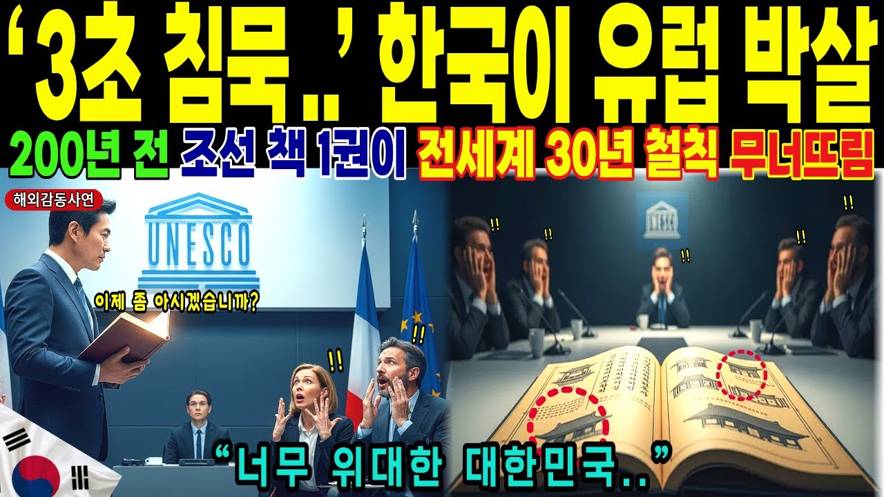 [해외감동사연] 3초 짐묵 한국이 유럽 박살 200년 전 조선 책 1권이 30년 철칙 무너뜨림