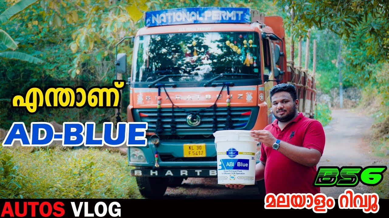 എന്താണ് ad-blue 🔥🔥🔥എങ്ങനെ ആണ് adblue പ്രവർത്തിക്കുന്നത് -AUTOS VLOG