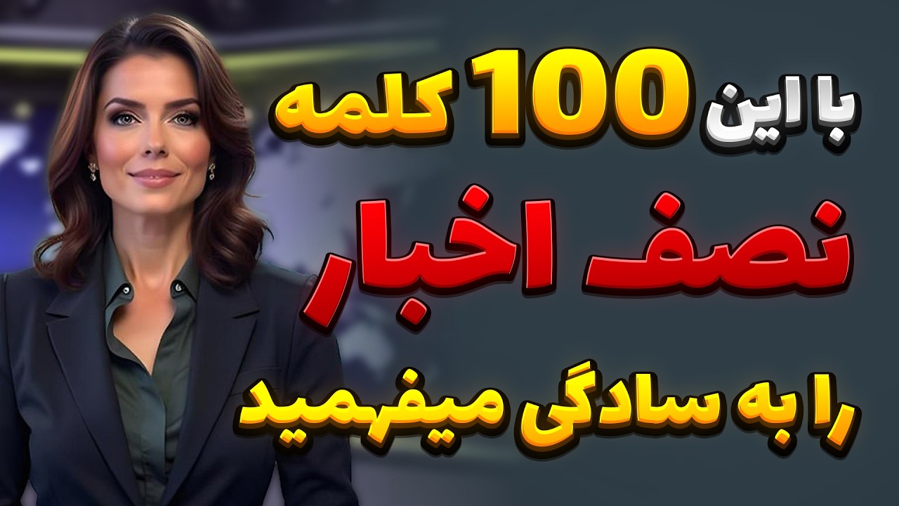 با این 100 کلمه 90 درصد اخبار انگلیسی برات مثل فارسی میشه ⚡