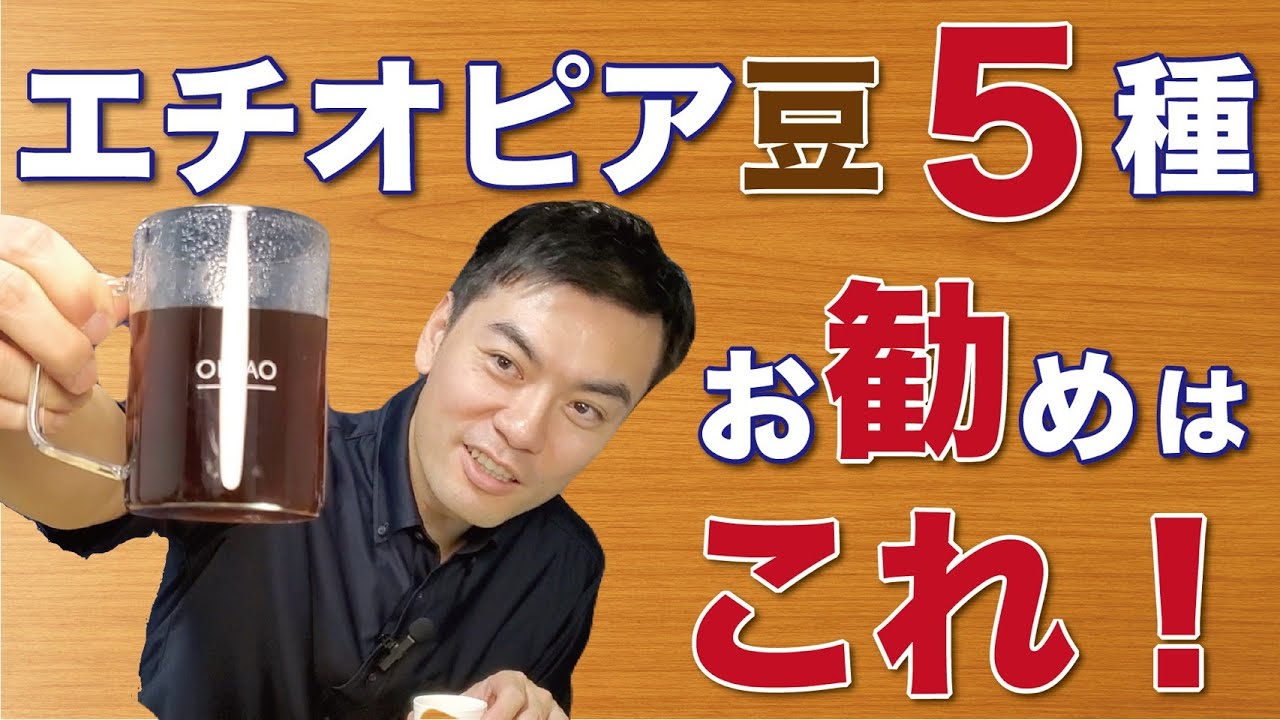 【飲み比べ】同じエチオピアでも、ここまで違う…5種類の高品質豆を飲み比べて、次に仕入れる豆を決めました