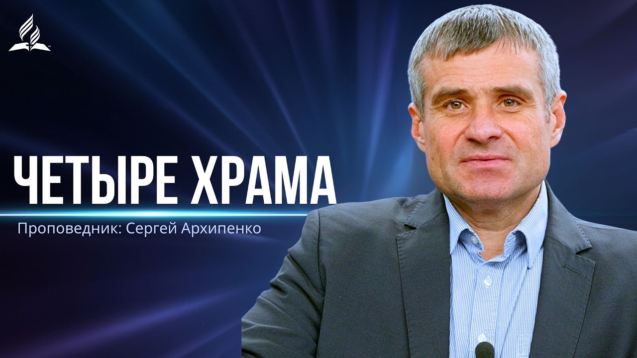Четыре храма - проповедь
