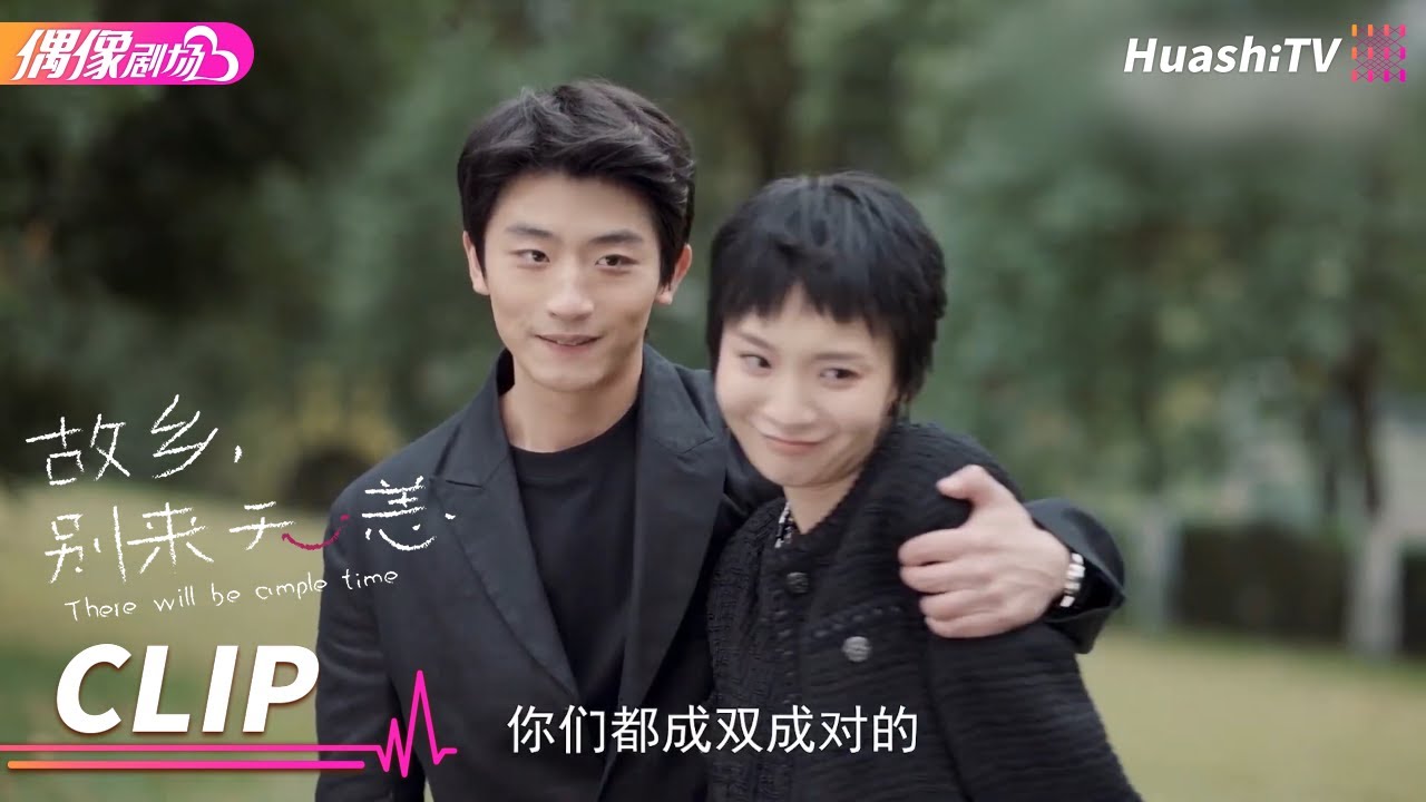 谢阳在丁老师墓前求婚张沛《故乡，别来无恙》丨任素汐 李雪琴 史策 王子璇 There Will Be Ample Time【捷成华视偶像剧场】
