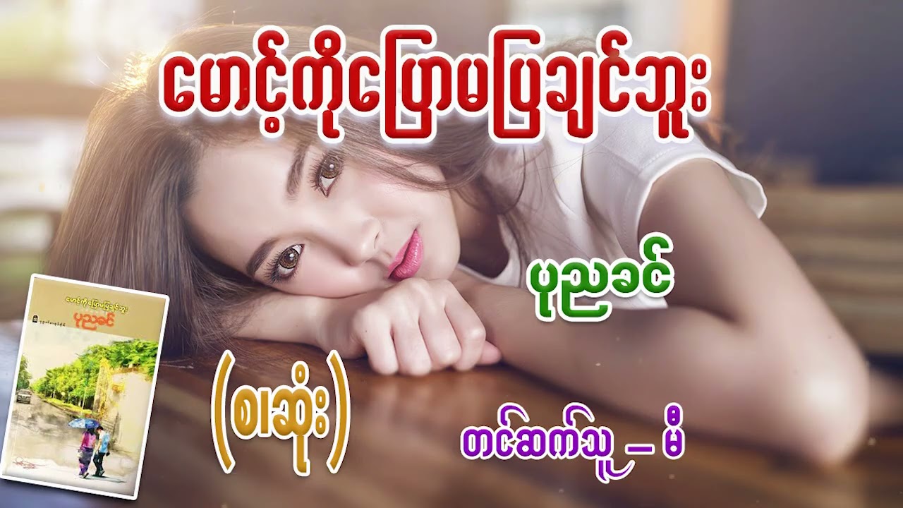 မောင့်ကိုပြောမပြချင်ဘူး (စ/ဆုံး) #ပုညခင်  #မီ
