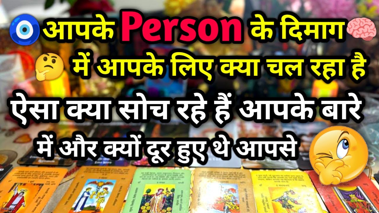 🧿आपके Person के दिमाग 🧠🤔 में आपके लिए क्या चल रहा है 🫠| HINDI TAROT READING | #tarot #tarotreading 
