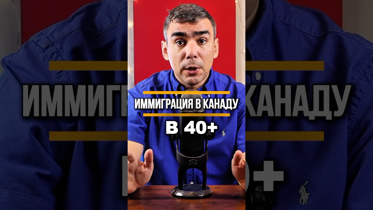 Переезд в Канаду после 40 лет