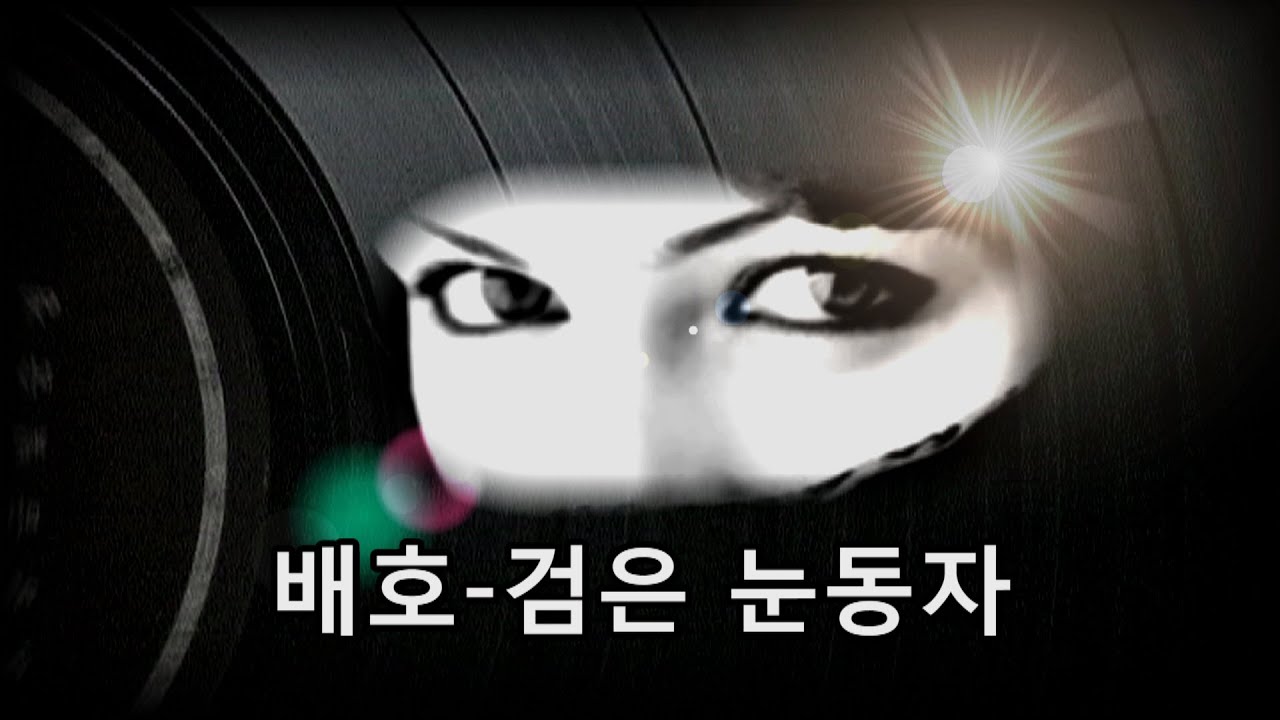 배호~'검은 눈동자' Dark Eyes 1968