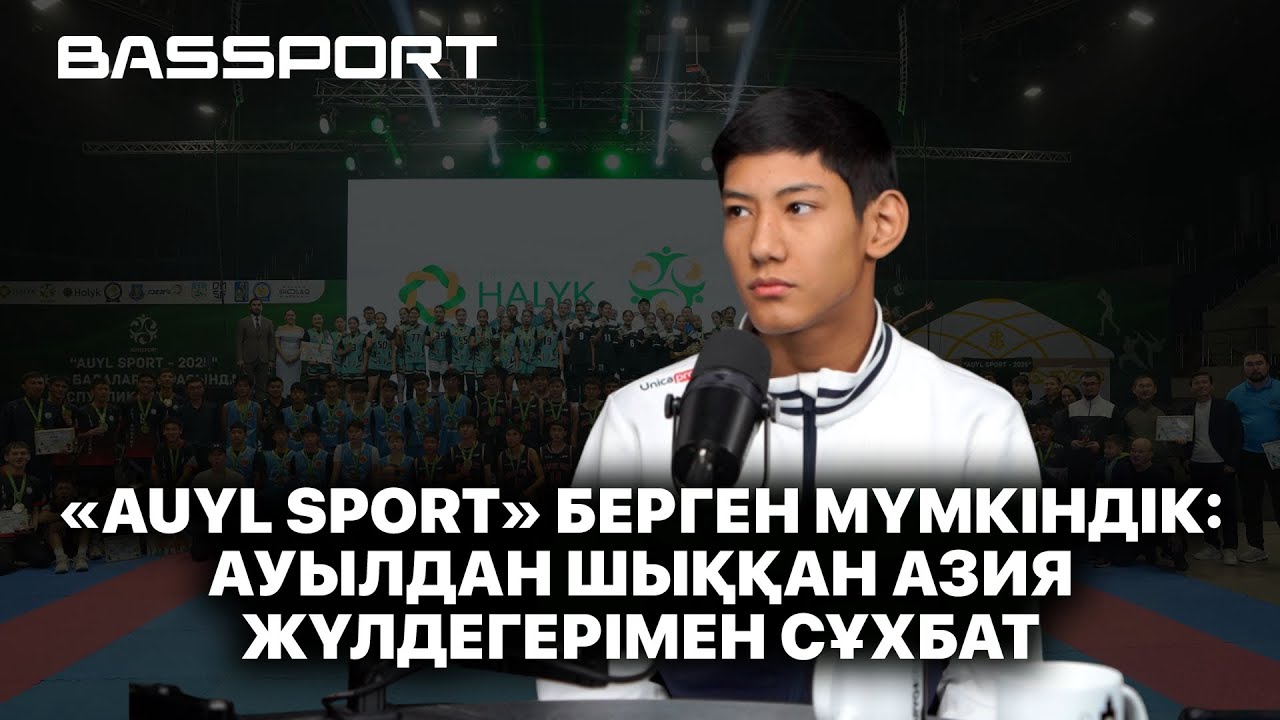 «Auyl Sport» берген мүмкіндік: Ауылдан шыққан Азия жүлдегерімен сұхбат