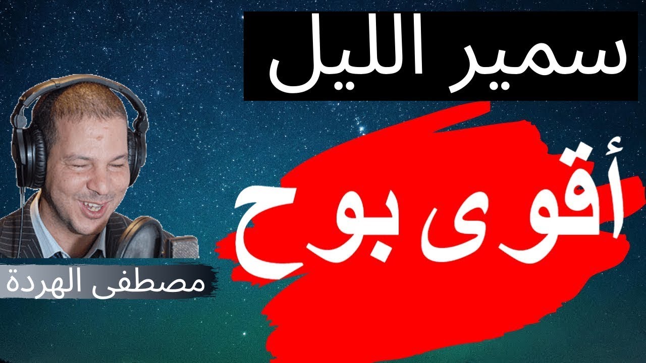 Samir layl 2022 | سمير الليل لقيت راسي ماشي بنت و راجلي بارد معايا