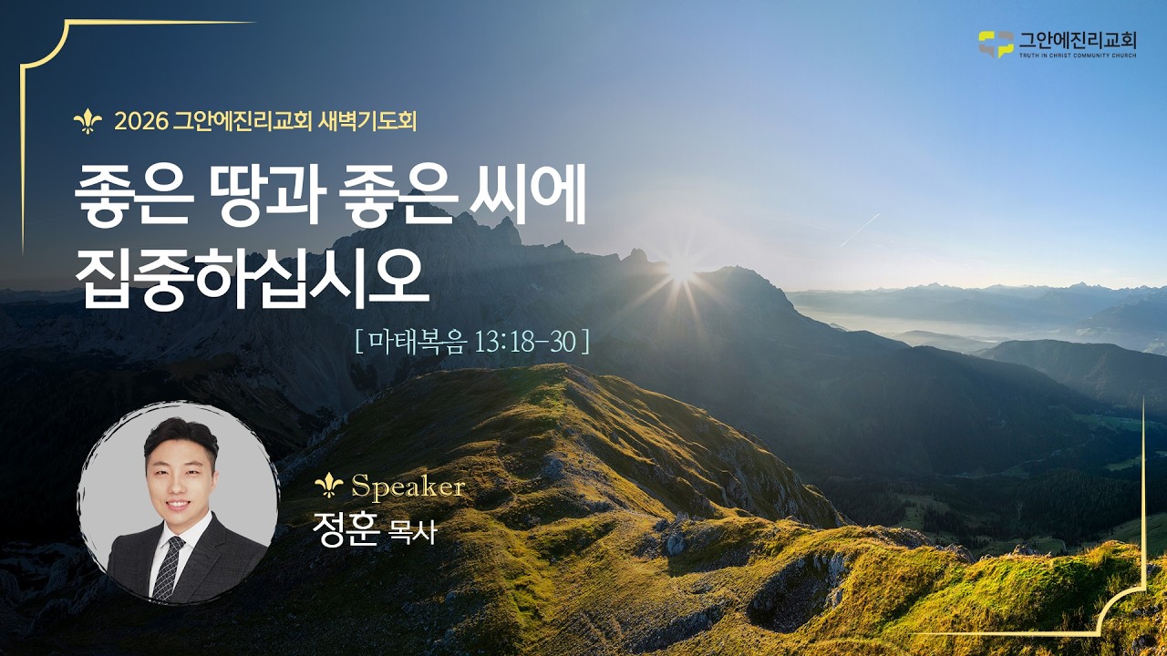 [20260213 그안에진리교회 새벽기도회 Live] 좋은 땅과 좋은 씨에 집중하십시오_마 13:18-30 정훈 목사