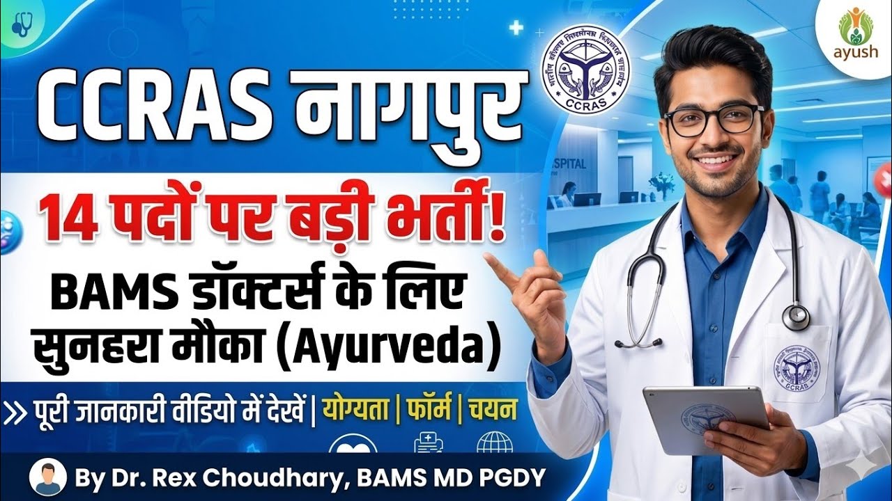🚨 BAMS Doctors के लिए बड़ी खुशखबरी! CCRAS Nagpur 14 Post Vacancy 2026 | Ayurveda Govt Job #ccras 