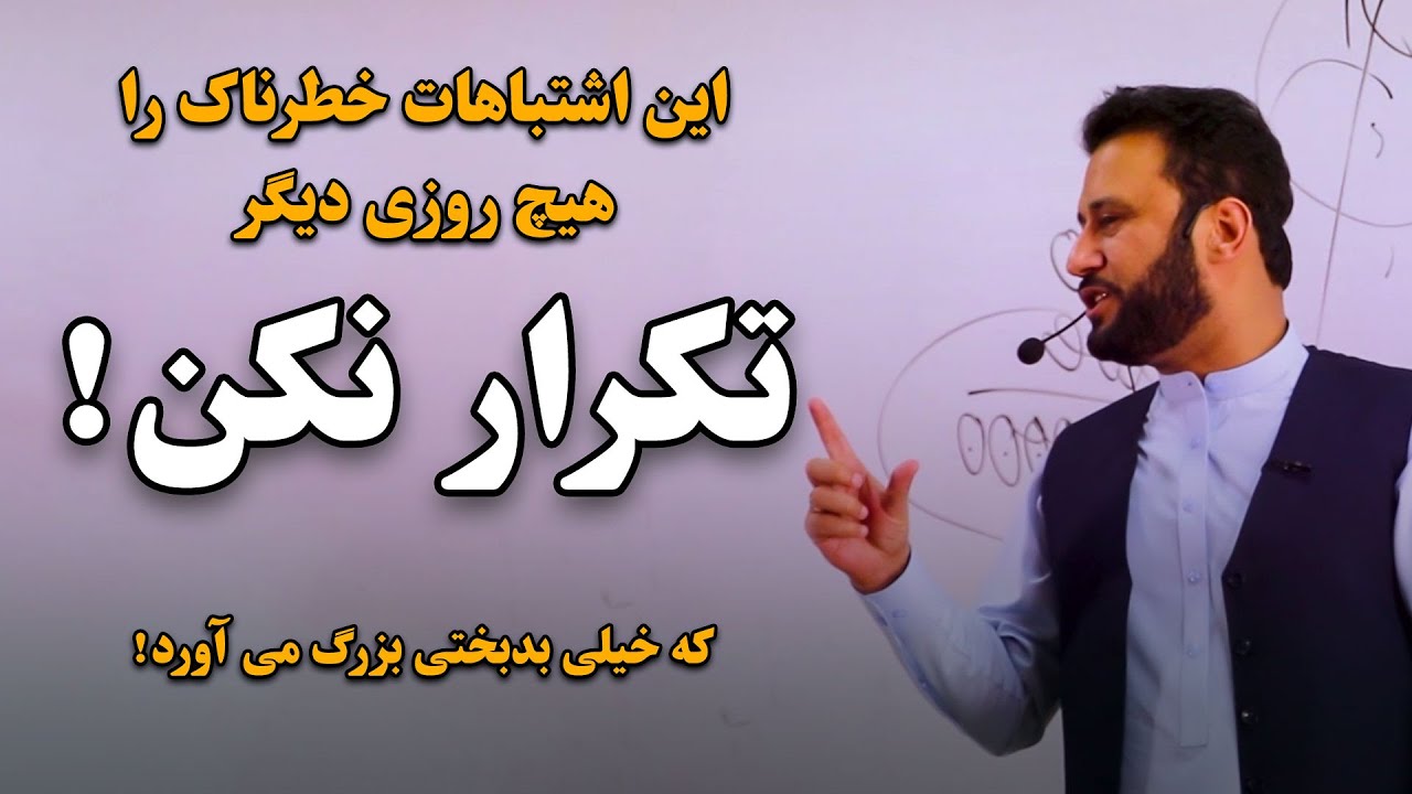 اشتباهاتی خطرناکی که %90 مردم هر روز انجام میدهند / شما دیگر انجام ندهید که بدبختی بزرگی می آورد