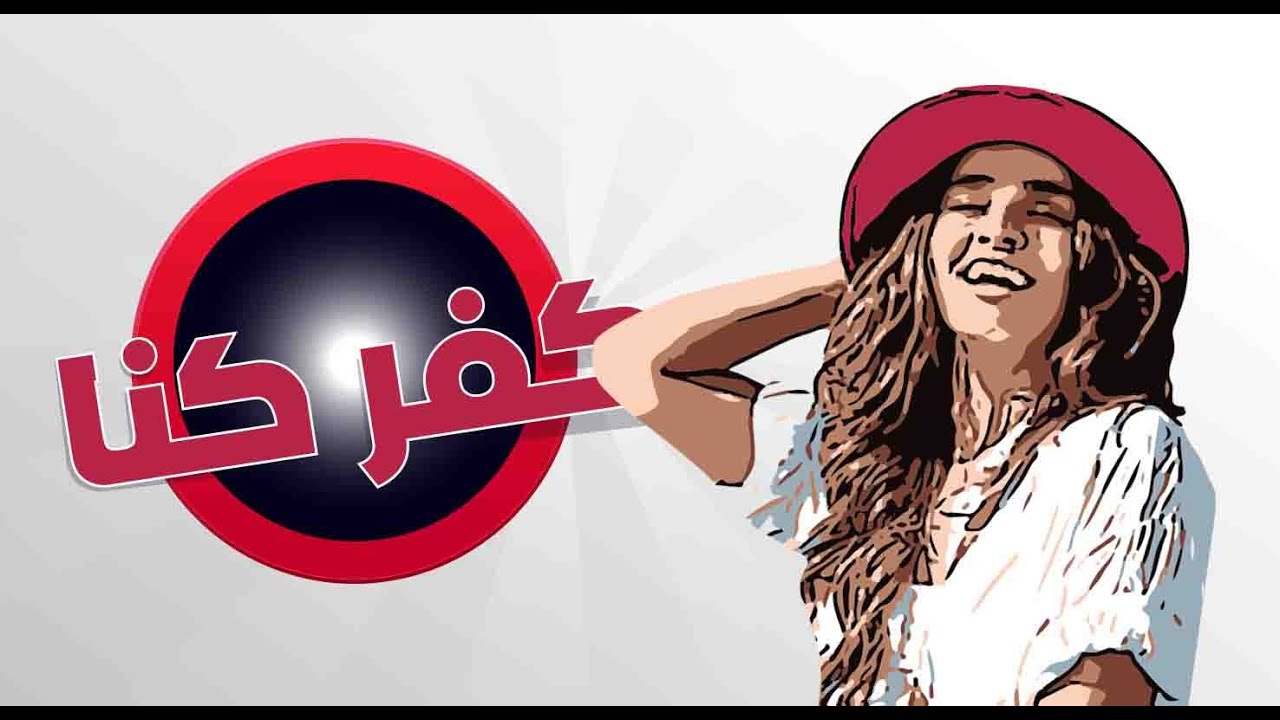 تسالي مع سالي الحلقة الثامنة عشر - كفركنا