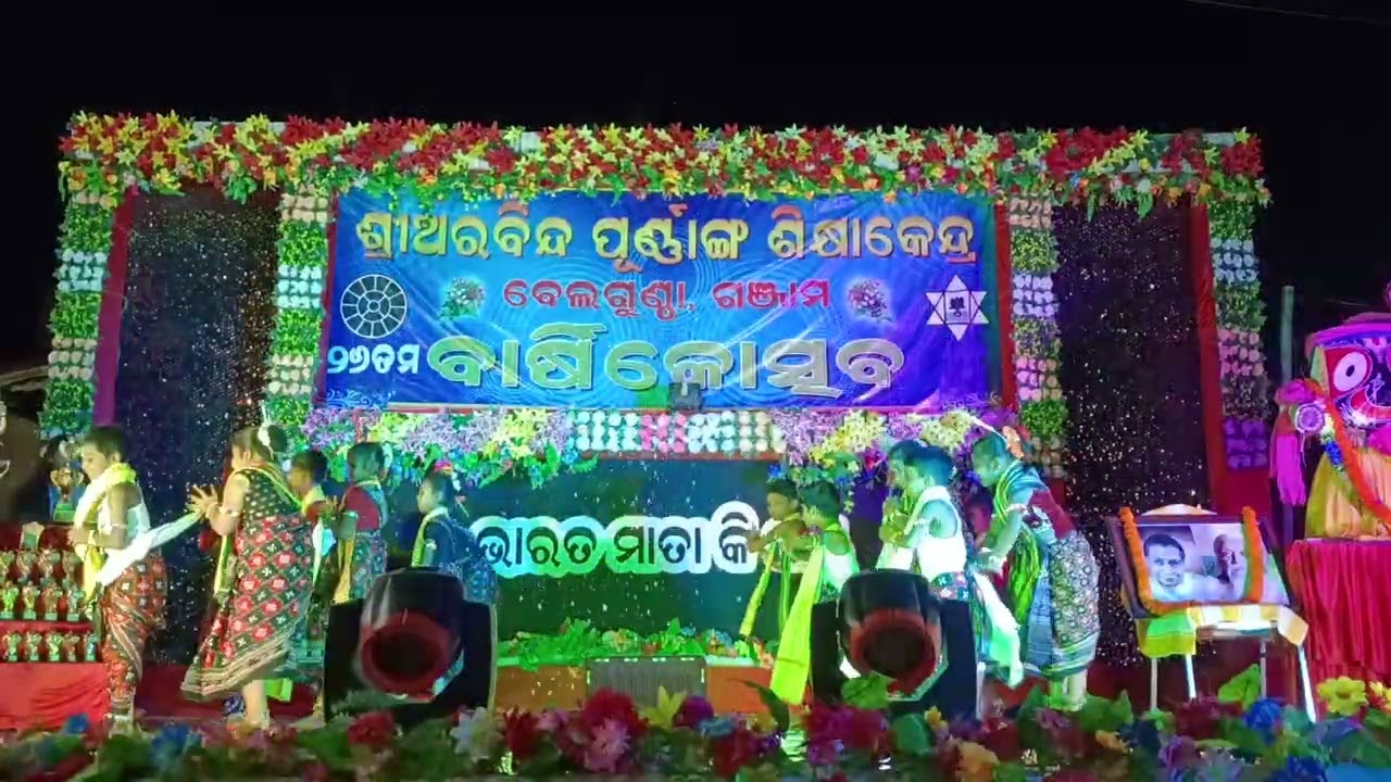 ଶ୍ରୀ ଅରବିନ୍ଦ ପୂର୍ଣ୍ଣାଙ୍ଗ ଶିକ୍ଷାକେନ୍ଦ୍ର 26 ତମ ବାର୍ଷିକ ଉତ୍ସବ2026