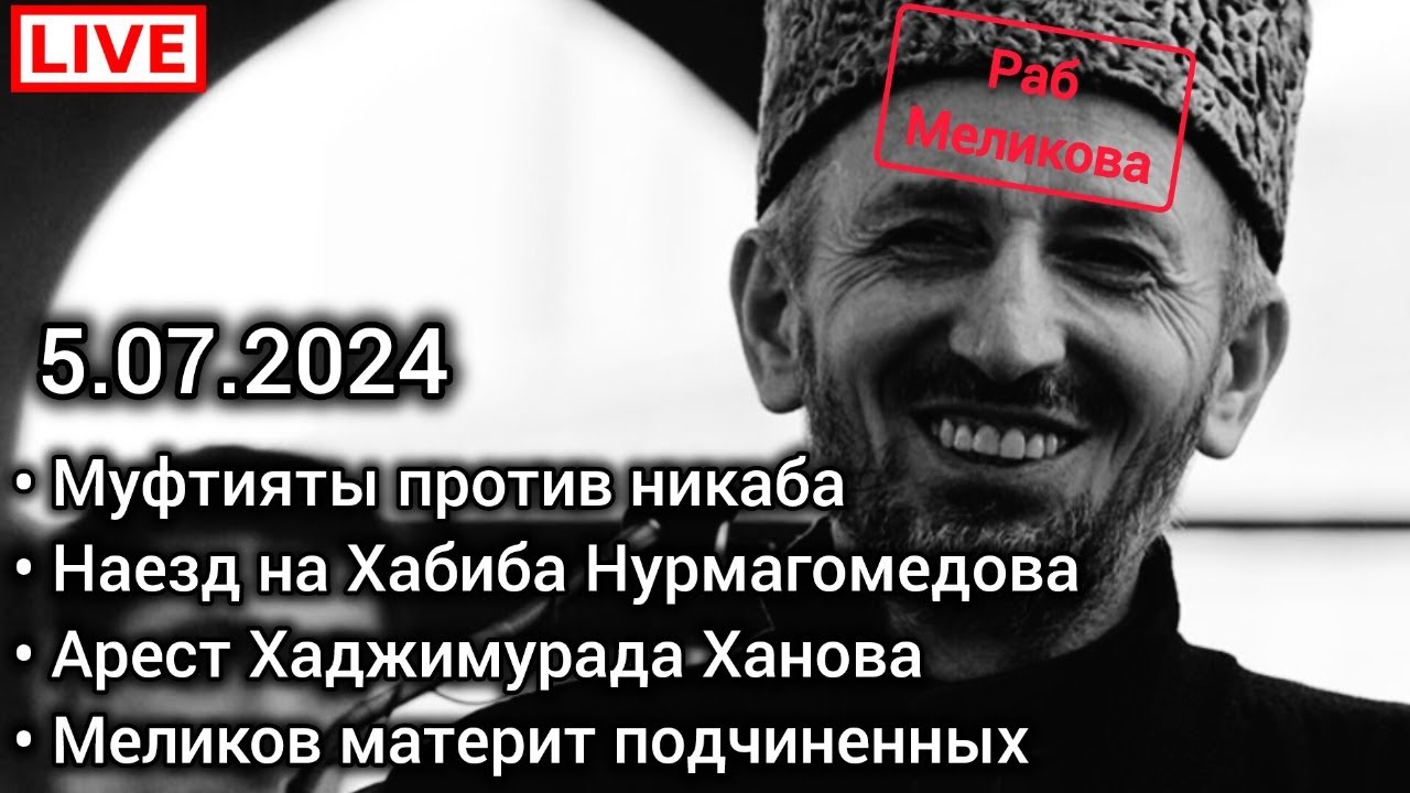 Муфтияты против никаба. Хабиб Нурмагомедов. Хаджимурад Ханов (один брат). Чаринский & Джабраилович