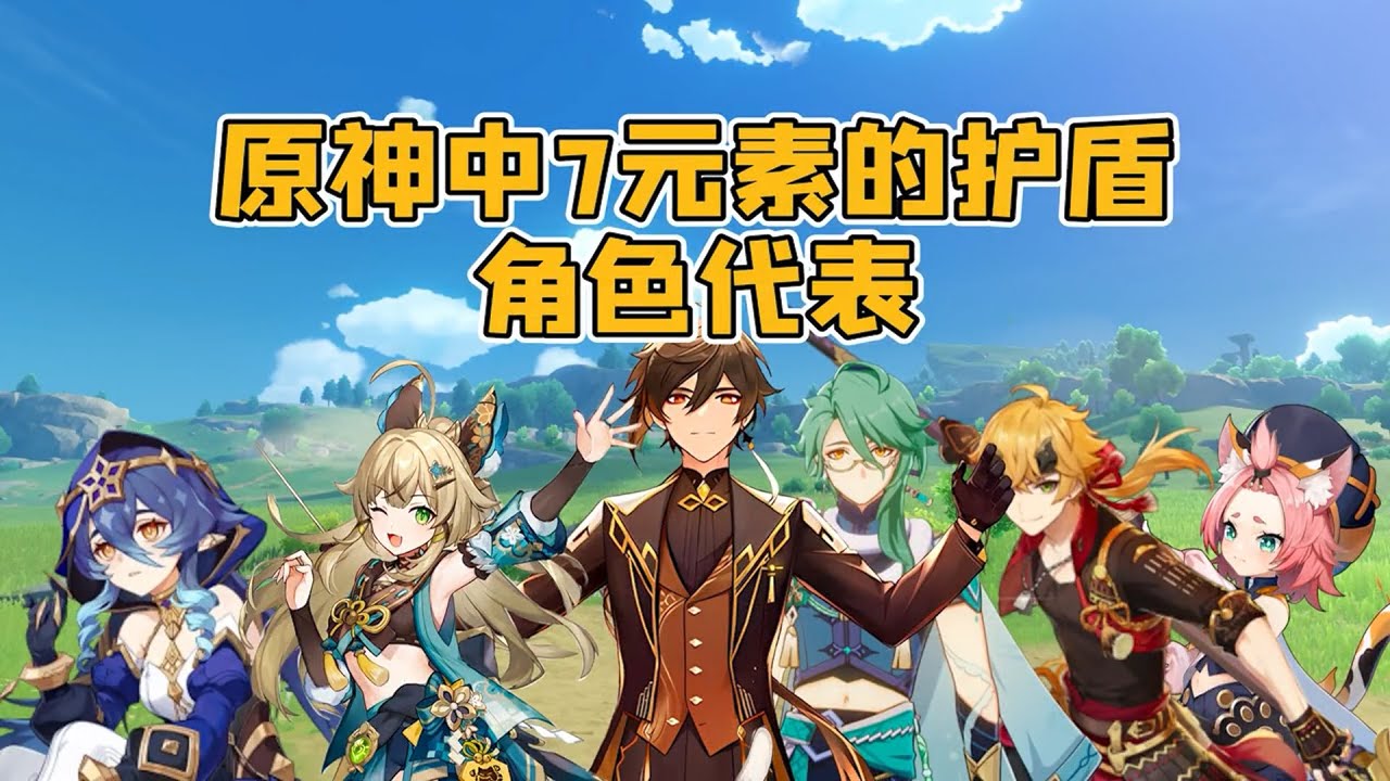 原神：7元素的护盾角色代表，谁才是最有安全感的呢？