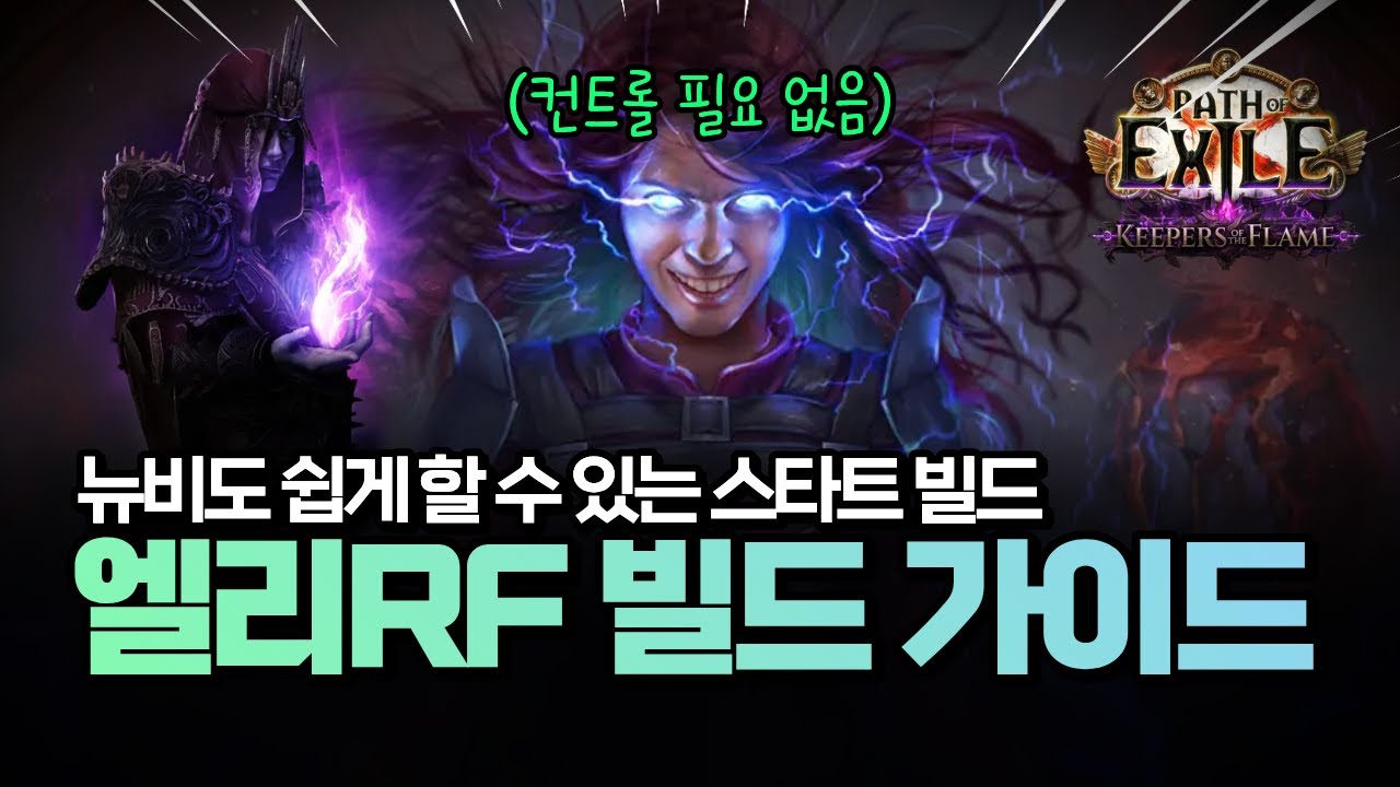 [PoE 3.27] 뉴비도 가능! ACT1~10 하루 만에 클리어🔥 엘리멘탈리스트 RF 스타트 빌드 가이드