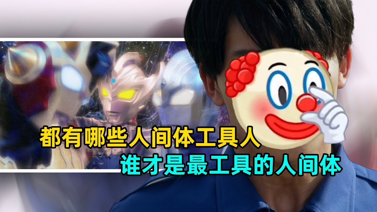 都有哪些人间体是工具人！以及他们到底工具人在哪？