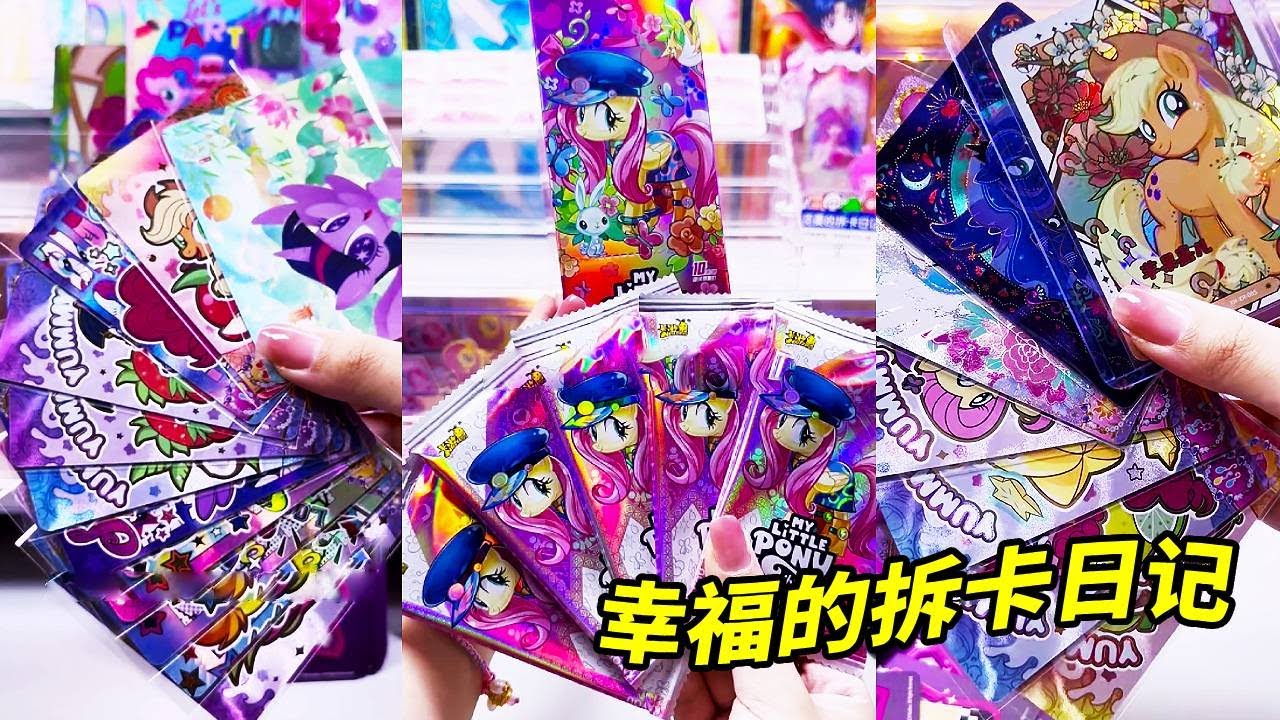 小马宝莉拆卡长视频，一口气拆完36盒小马宝莉辉月6！请叫我超绝自推手！