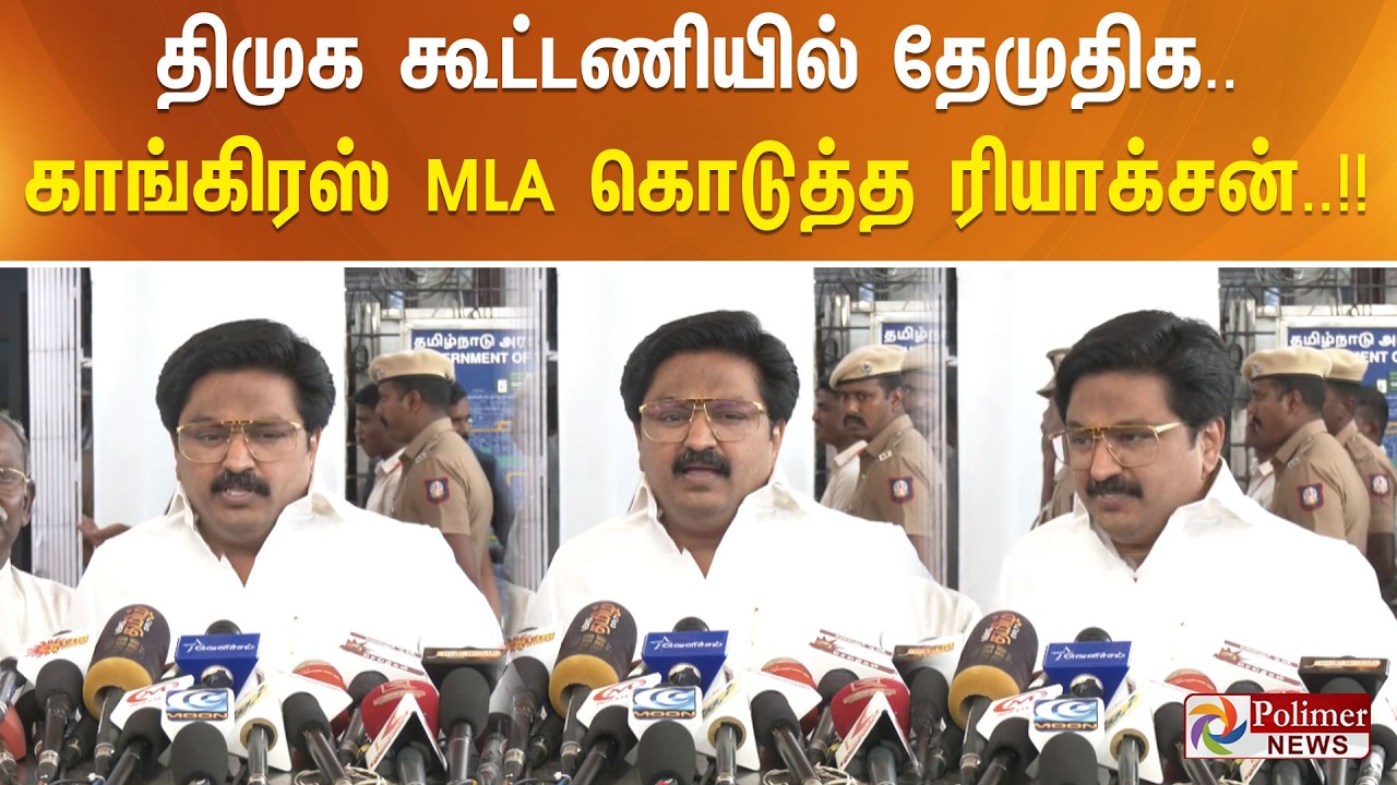 திமுக கூட்டணியில் தேமுதிக..  காங்கிரஸ் MLA கொடுத்த ரியாக்சன்..!!