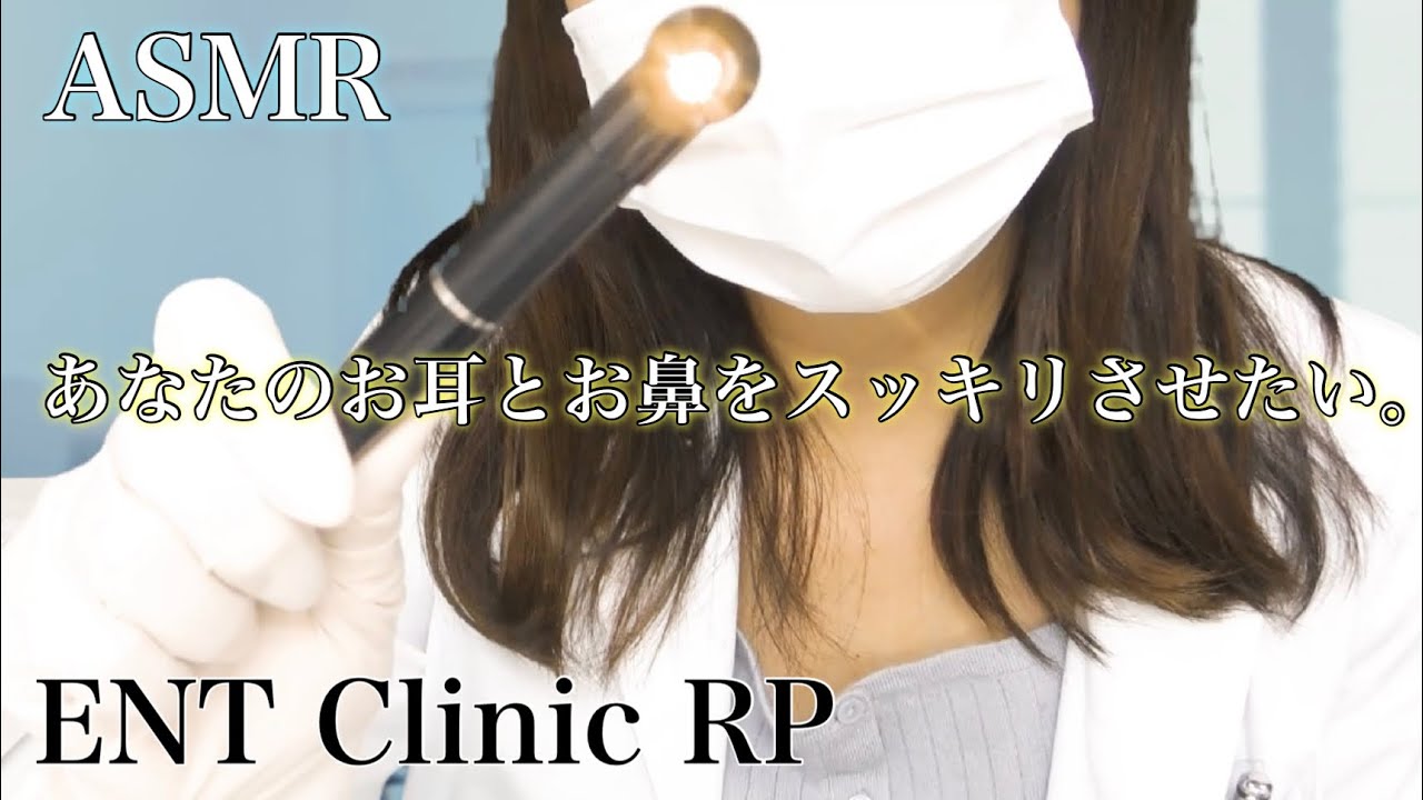 ASMR 癒しの耳鼻咽喉科クリニック ロールプレイ~Relaxing ENT Clinic RP~