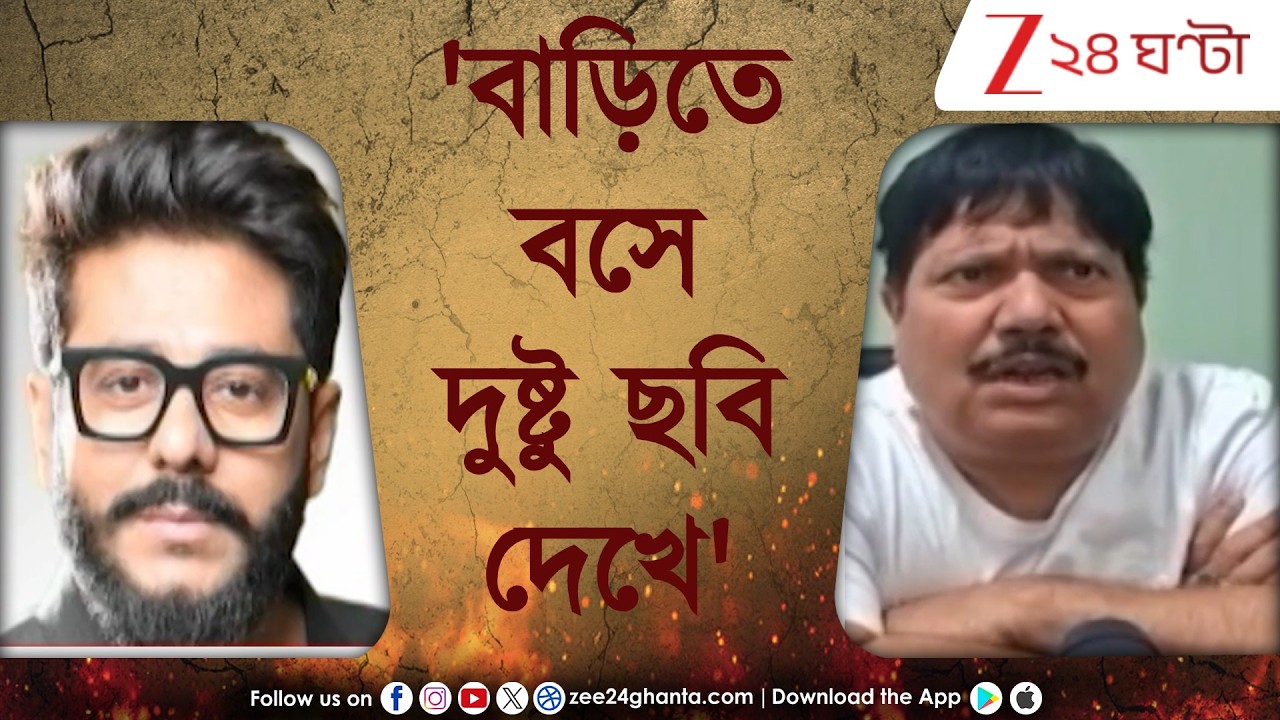 Arjun vs Raj: 'বাড়িতে বসে দুষ্টু ছবি দেখে...' অর্জুনের 'নোংরা' আক্রমণের পাল্টা জবাব রাজের