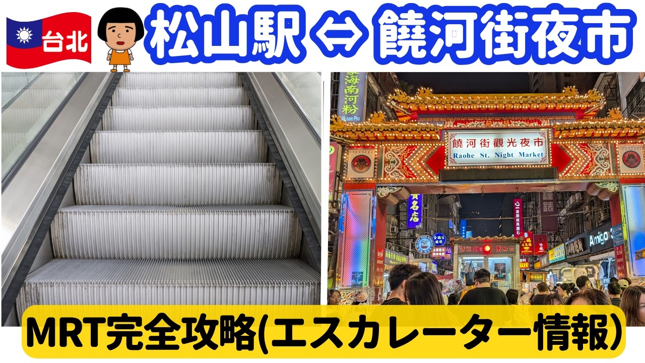 【台湾旅行】松山駅を完全攻略！MRT全5出口を徹底調査｜知らないと損！饒河街夜市・慈祐宮に行く前にチェック！重い荷物や点検時も安心なエレベーター・エスカレーター情報