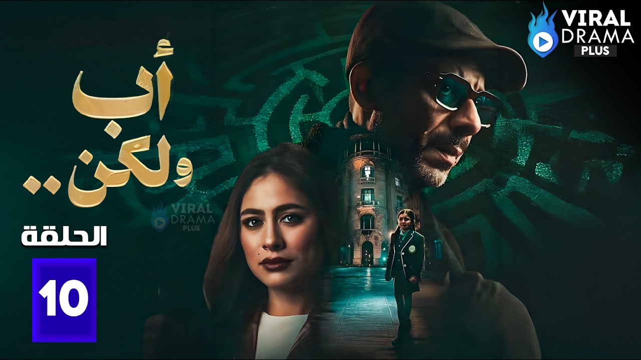 مسلسل | أب ولكن | الحلقة 10 بطولة #محمد_فراج #هاجر_احمد #سلوي_عثمان 🔥🔥