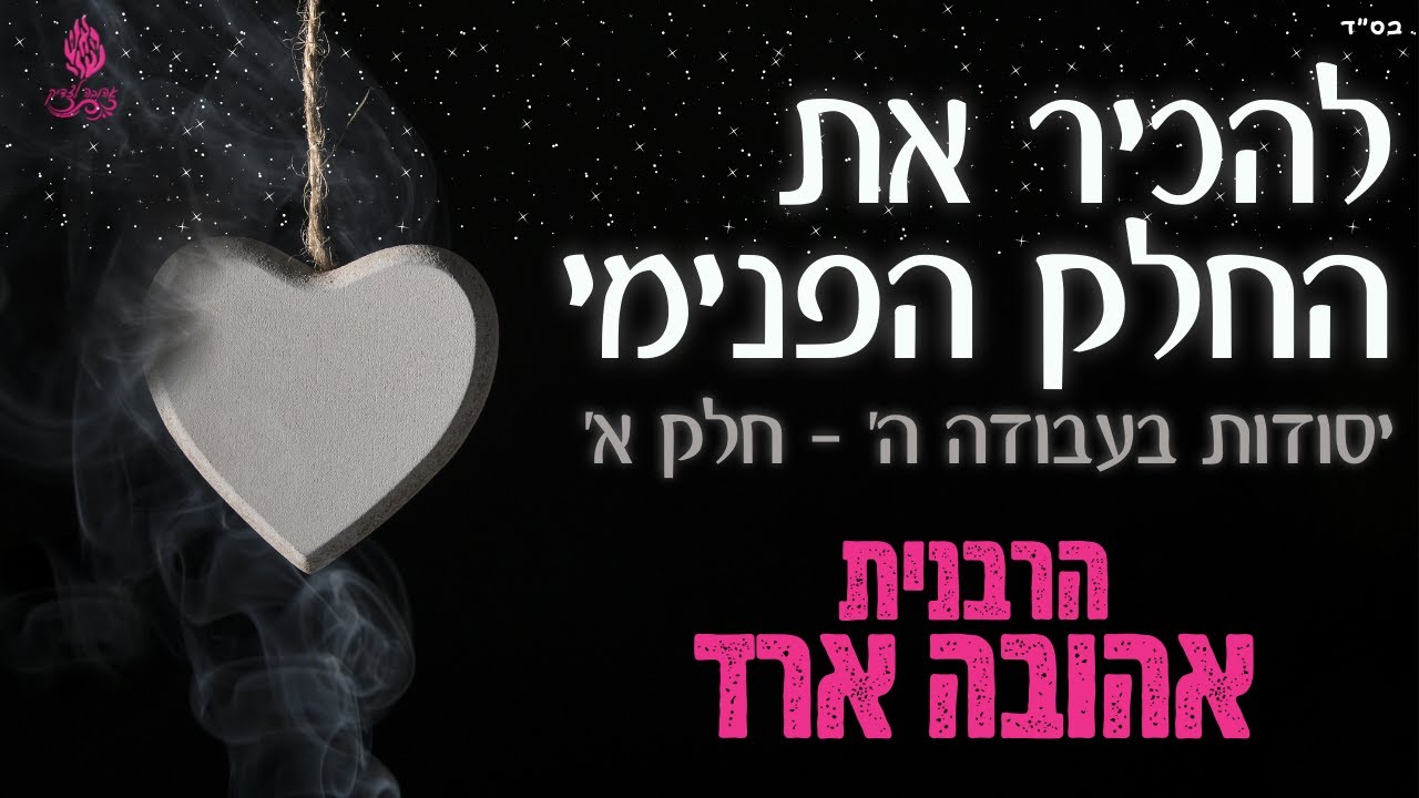 להכיר את החלק הפנימי | יסודות בעבודה ה' חלק א' - הרבנית אהובה ארד