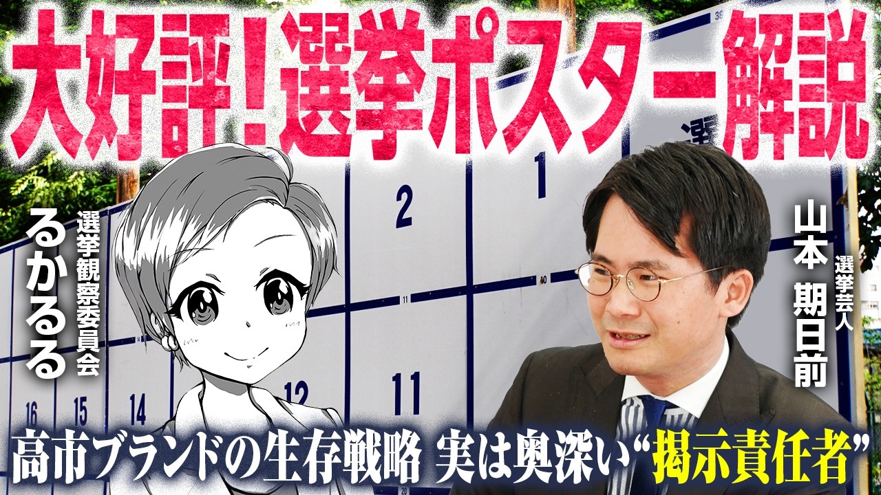 【大好評企画第二弾！】「背後霊対決」「独自の戦いポスター」等々&hellip;選挙好きが語るポスター戦略！あの党の青色問題に進展！？ポスターに必ず書かないといけない〇〇とは！【るかるる&times;山本期日前】｜選挙ドットコム