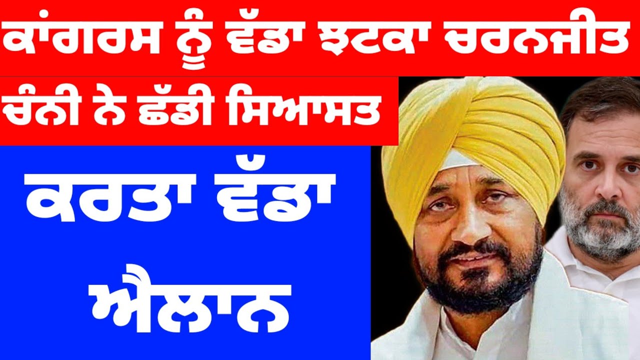 Congress ਨੂੰ ਵੱਡਾ ਝਟਕਾ Charanjit Channi ਨੇ ਛੱਡੀ ਸਿਆਸਤ ਕਰਤਾ ਵੱਡਾ ਐਲਾਨ #charnjeetsinghchanni 